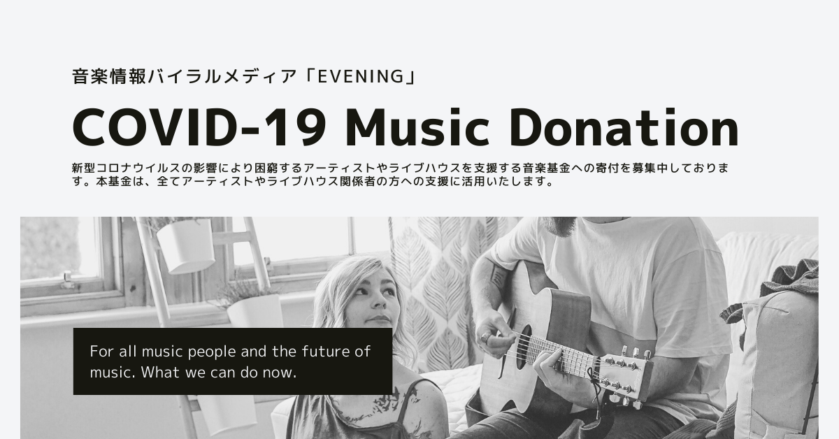 Covid 19 Music Donation 公式サイト Evening 音楽情報バイラル