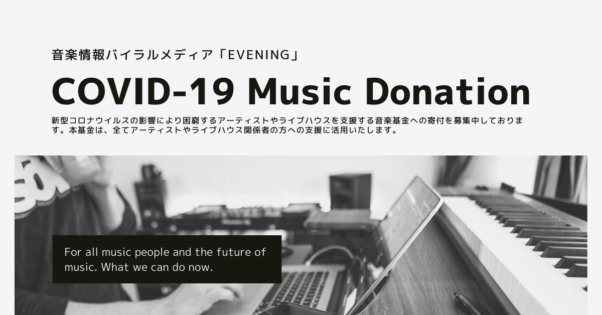 Covid 19 音楽寄付支援プロジェクトのお知らせ Evening 音楽情報